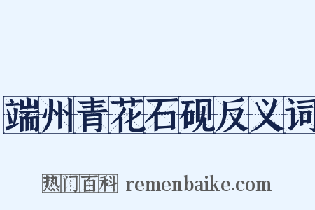 端州青花石砚反义词是什么意思的图片